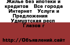 Жилье без ипотеки и кредитов - Все города Интернет » Услуги и Предложения   . Удмуртская респ.,Глазов г.